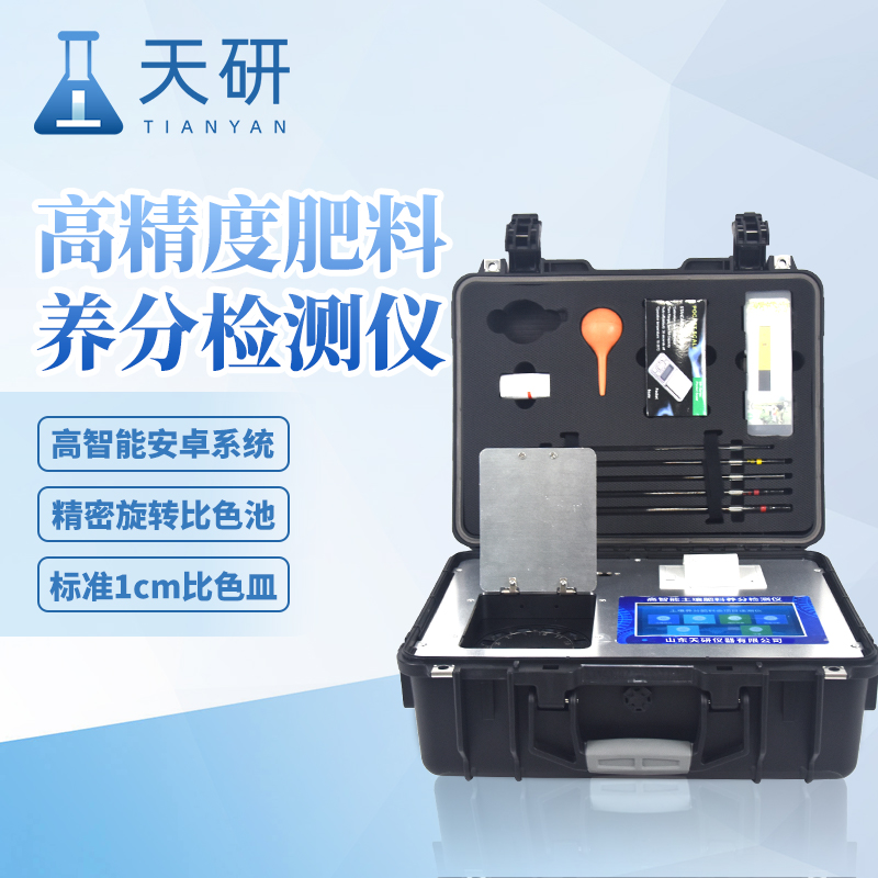 高精度農業(yè)土壤肥料養(yǎng)分檢測儀提高肥料利用率